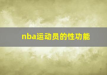 nba运动员的性功能