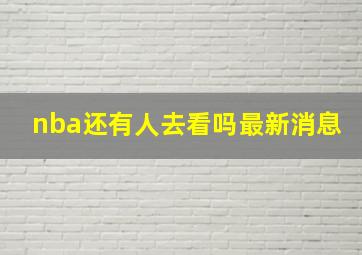 nba还有人去看吗最新消息