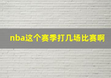 nba这个赛季打几场比赛啊