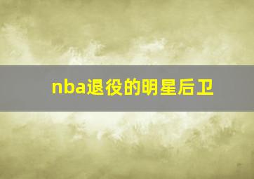 nba退役的明星后卫