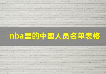 nba里的中国人员名单表格