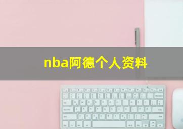 nba阿德个人资料