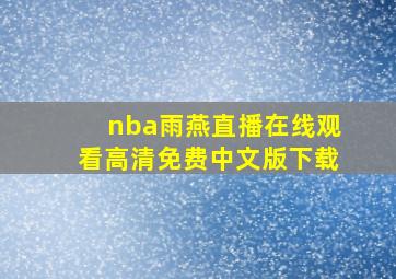 nba雨燕直播在线观看高清免费中文版下载