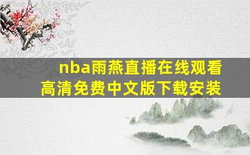 nba雨燕直播在线观看高清免费中文版下载安装