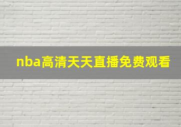 nba高清天天直播免费观看