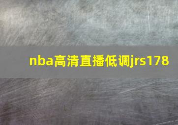 nba高清直播低调jrs178