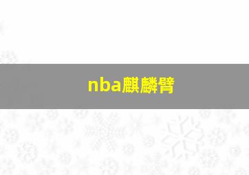 nba麒麟臂