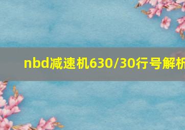 nbd减速机630/30行号解析