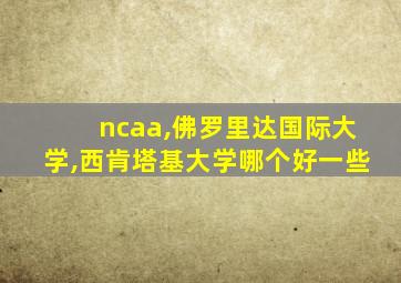 ncaa,佛罗里达国际大学,西肯塔基大学哪个好一些