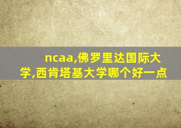 ncaa,佛罗里达国际大学,西肯塔基大学哪个好一点