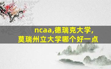 ncaa,德瑞克大学,莫瑞州立大学哪个好一点