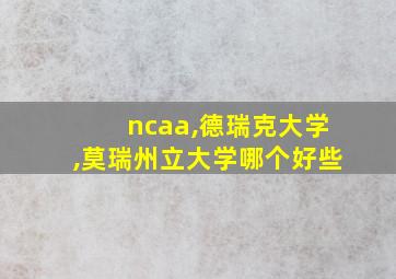 ncaa,德瑞克大学,莫瑞州立大学哪个好些