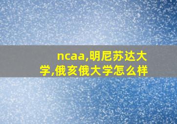 ncaa,明尼苏达大学,俄亥俄大学怎么样