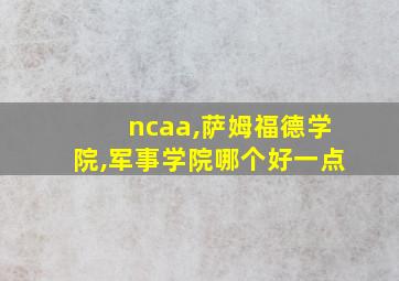 ncaa,萨姆福德学院,军事学院哪个好一点