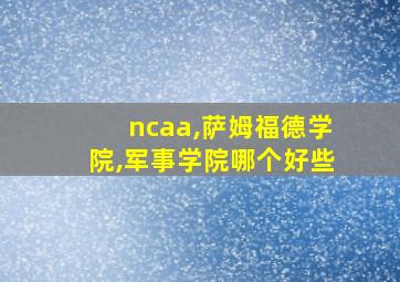 ncaa,萨姆福德学院,军事学院哪个好些