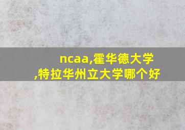 ncaa,霍华德大学,特拉华州立大学哪个好