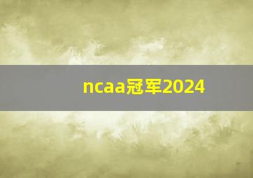 ncaa冠军2024