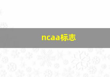 ncaa标志