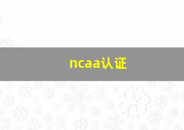 ncaa认证