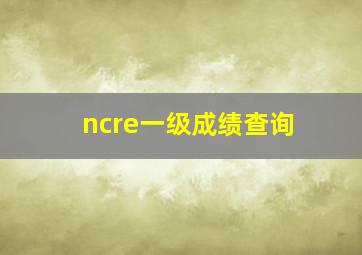 ncre一级成绩查询