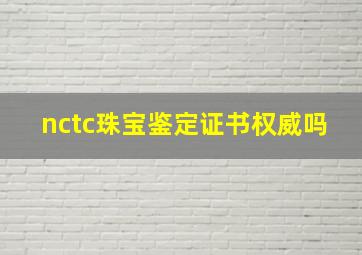 nctc珠宝鉴定证书权威吗