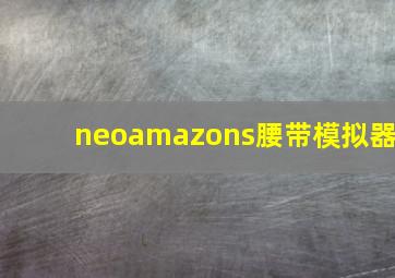 neoamazons腰带模拟器