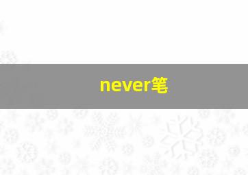 never笔