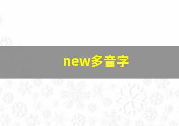 new多音字