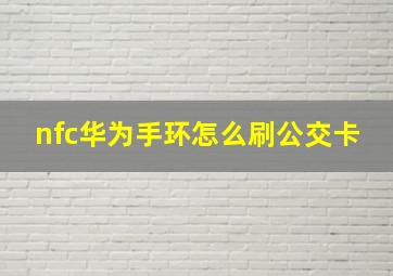 nfc华为手环怎么刷公交卡