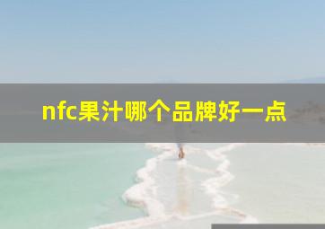 nfc果汁哪个品牌好一点