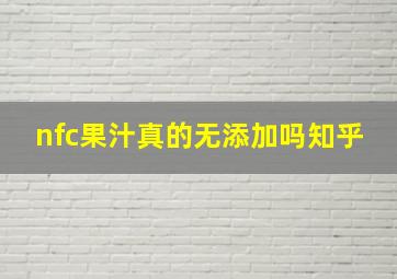 nfc果汁真的无添加吗知乎