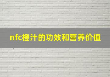 nfc橙汁的功效和营养价值