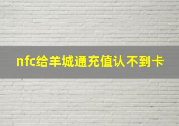 nfc给羊城通充值认不到卡