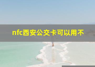 nfc西安公交卡可以用不