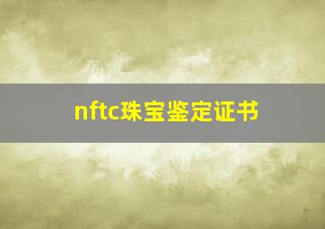 nftc珠宝鉴定证书