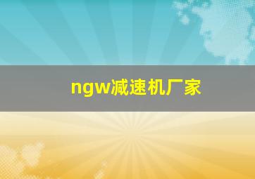 ngw减速机厂家