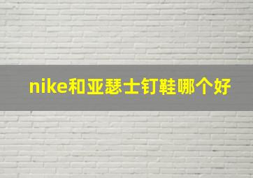 nike和亚瑟士钉鞋哪个好