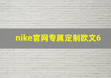 nike官网专属定制欧文6