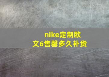 nike定制欧文6售罄多久补货