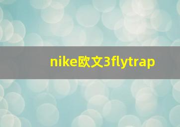 nike欧文3flytrap