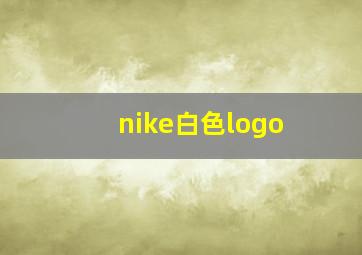 nike白色logo