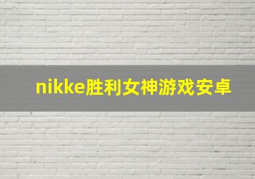 nikke胜利女神游戏安卓