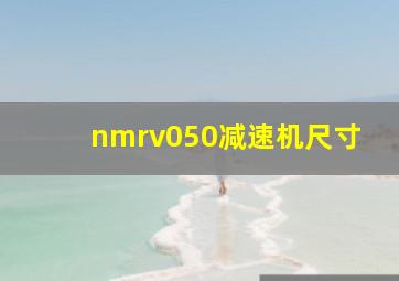 nmrv050减速机尺寸