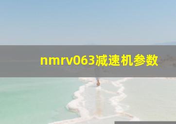 nmrv063减速机参数