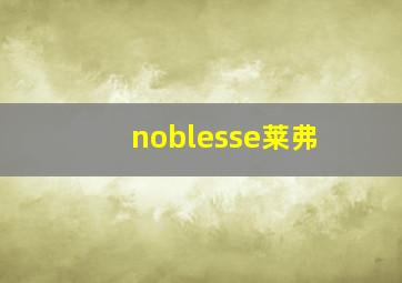 noblesse莱弗