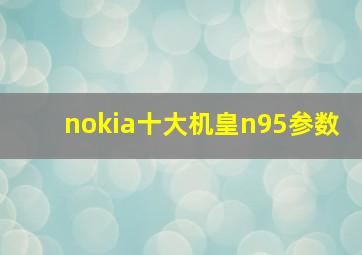 nokia十大机皇n95参数