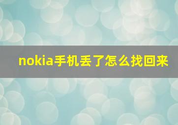 nokia手机丢了怎么找回来