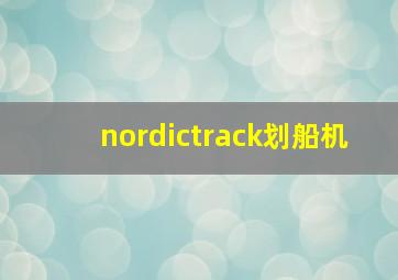 nordictrack划船机