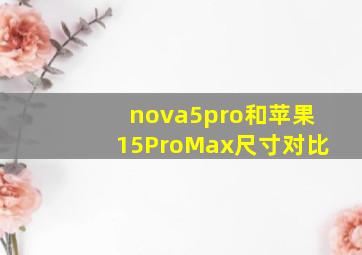 nova5pro和苹果15ProMax尺寸对比