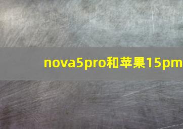 nova5pro和苹果15pm